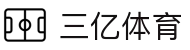 三亿(集团)体育科技有限公司官网